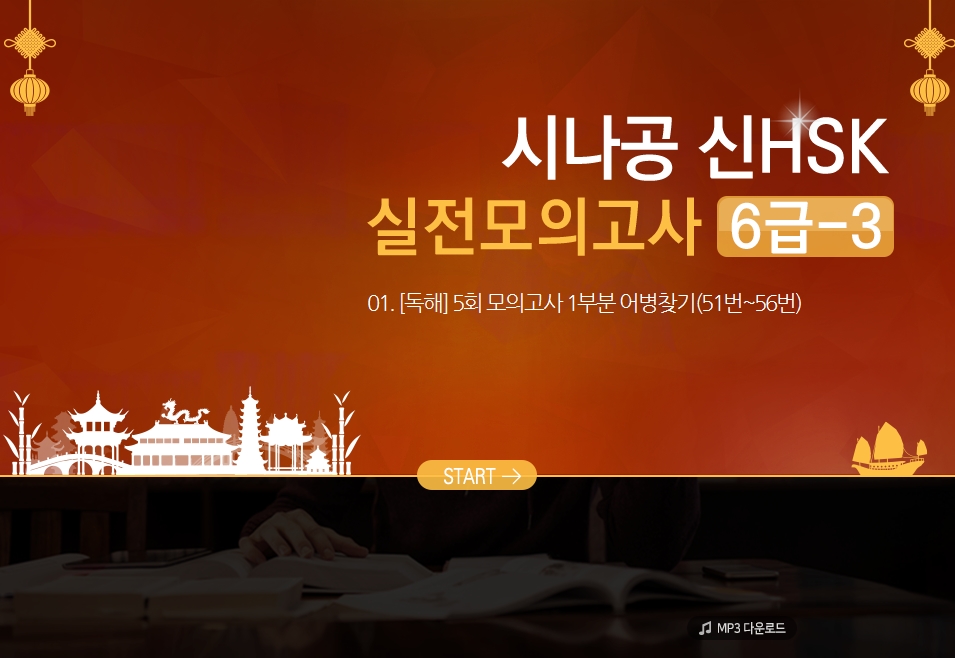 시나공 신HSK 실전모의고사 6급-3